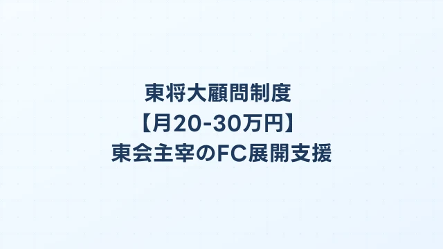 東将大顧問制度【月20-30万円】東会主宰のFC展開支援