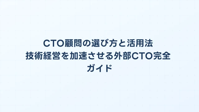 CTO顧問の選び方と活用法｜技術経営を加速させる外部CTO完全ガイド