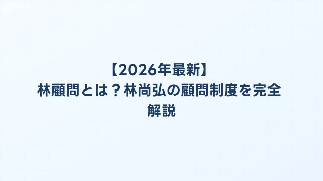 【2026年最新】林顧問とは？林尚弘の顧問制度を完全解説