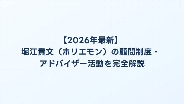 【2026年最新】堀江貴文（ホリエモン）の顧問制度・アドバイザー活動を完全解説