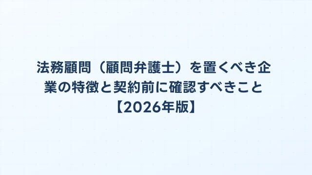 法務顧問（顧問弁護士）を置くべき企業の特徴と契約前に確認すべきこと【2026年版】