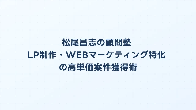 松尾昌志の顧問塾｜LP制作・WEBマーケティング特化の高単価案件獲得術
