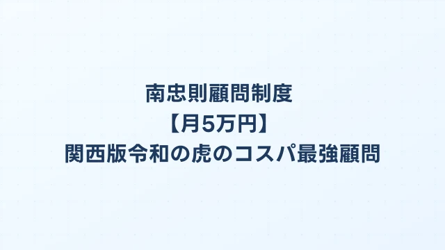 南忠則顧問制度【月5万円】関西版令和の虎のコスパ最強顧問