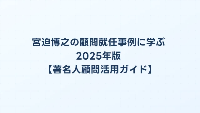 宮迫博之の顧問就任事例に学ぶ2025年版【著名人顧問活用ガイド】