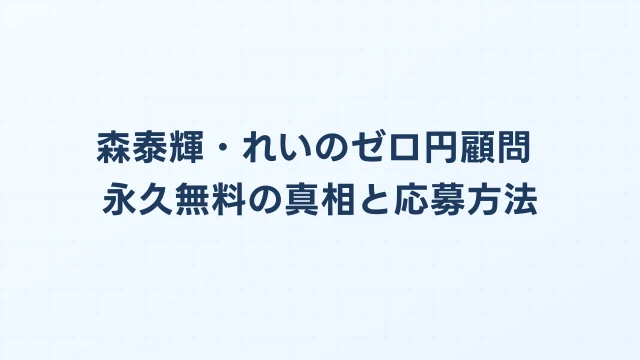 森泰輝・れいのゼロ円顧問｜永久無料の真相と応募方法