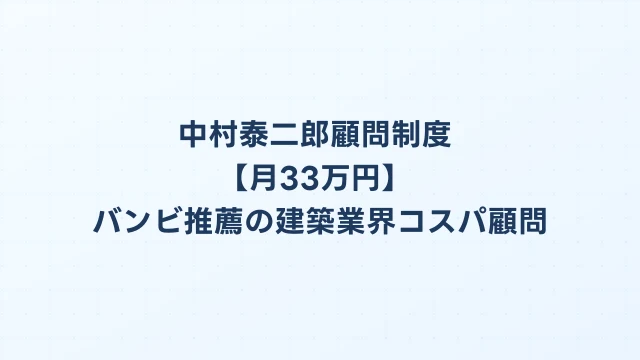 中村泰二郎顧問制度【月33万円】バンビ推薦の建築業界コスパ顧問