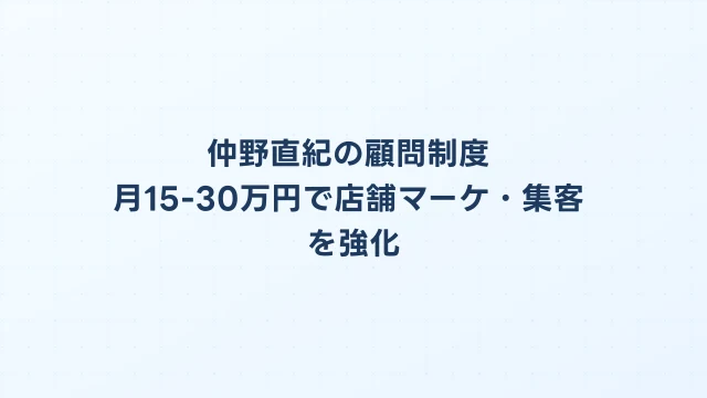 仲野直紀の顧問制度｜月15-30万円で店舗マーケ・集客を強化