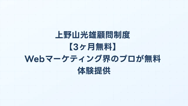 上野山光雄顧問制度【3ヶ月無料】Webマーケティング界のプロが無料体験提供
